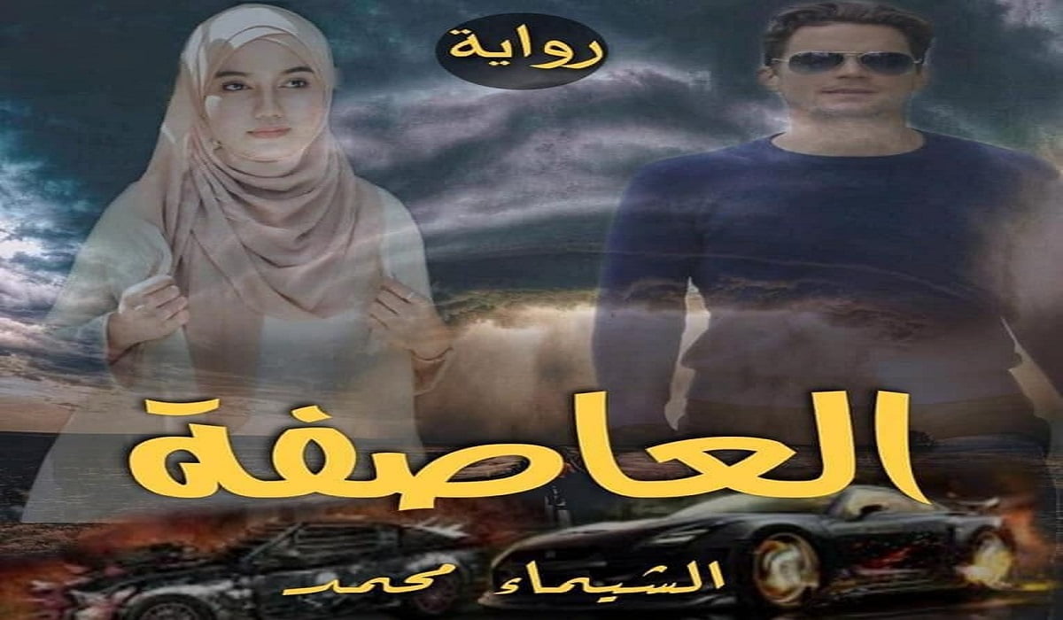 تحميل رواية العاصفة الجزء الثاني للكاتبة الشيماء محمد الفصل الثاني