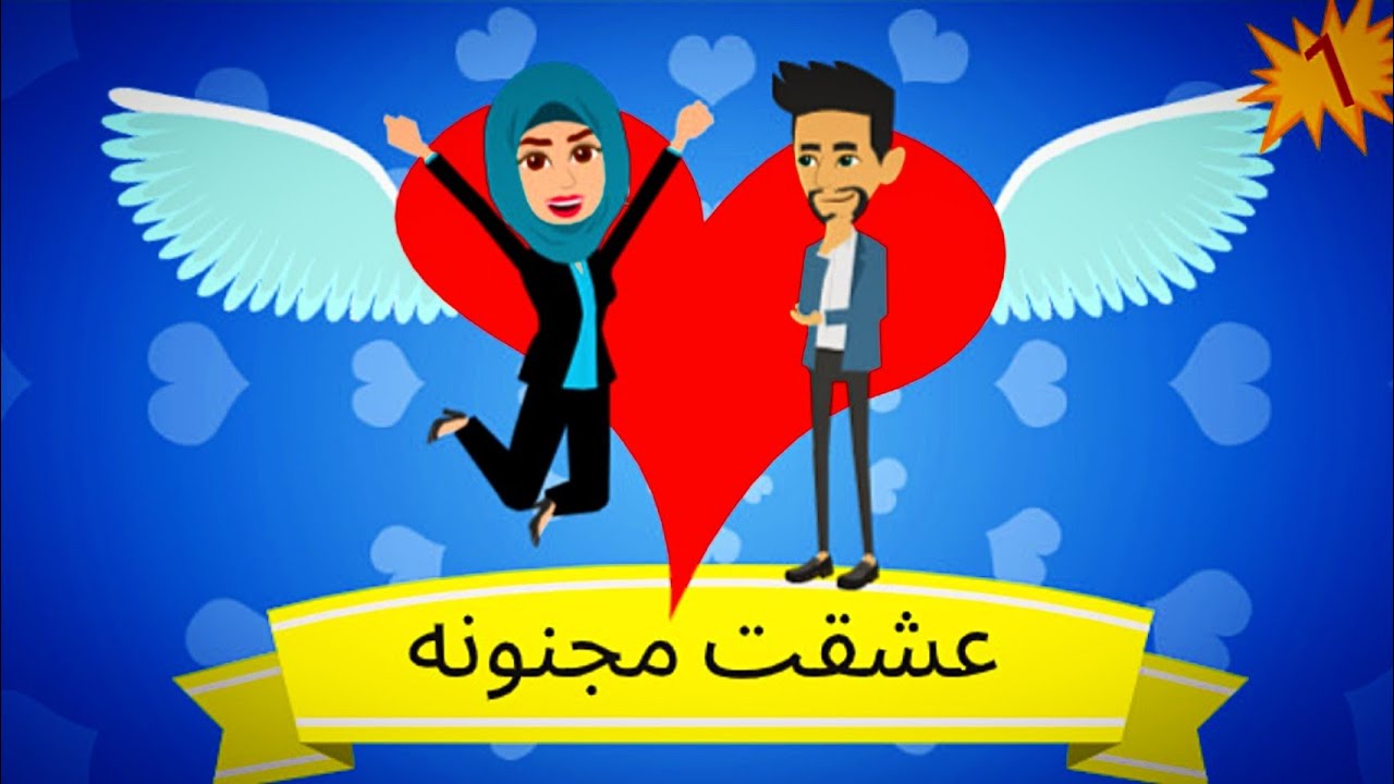 تحميل رواية عشقت مجنونة الجزء الثاني pdf