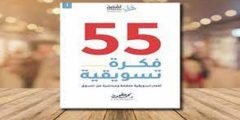 تحميل كتاب 55 فكرة تسويقية pdf