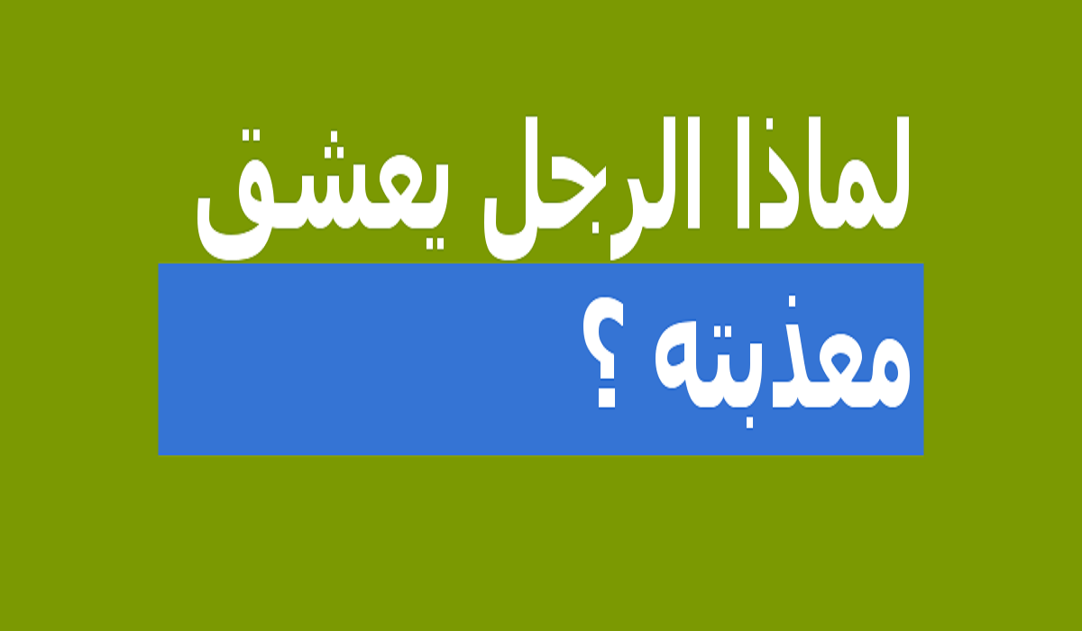 تحميل كتاب الرجل يعشق معذبته PDF