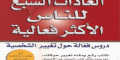 تحميل كتاب العادات السبع للناس الأكثر فعالية pdf