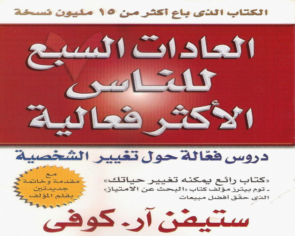 تحميل كتاب العادات السبع للناس الأكثر فعالية pdf