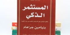 تحميل كتاب المستثمر الذكي PDF