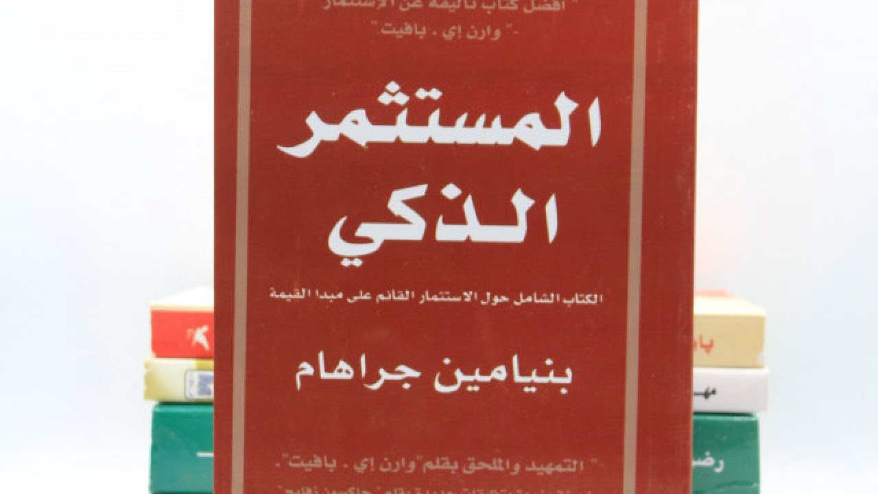 تحميل كتاب المستثمر الذكي PDF