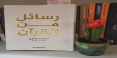تحميل كتاب رسائل من القرآن pdf أدهم شرقاوي