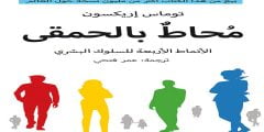 تحميل كتاب محاط بالحمقي pdf ل توماس اريكسون