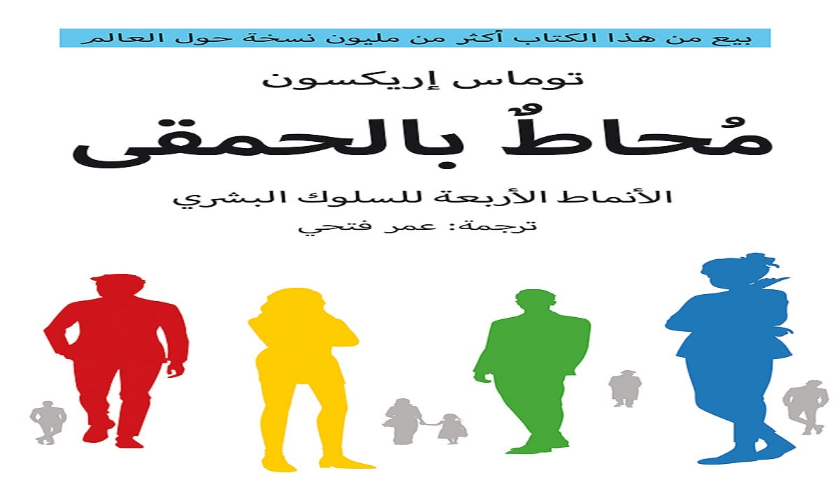 تحميل كتاب محاط بالحمقي pdf ل توماس اريكسون