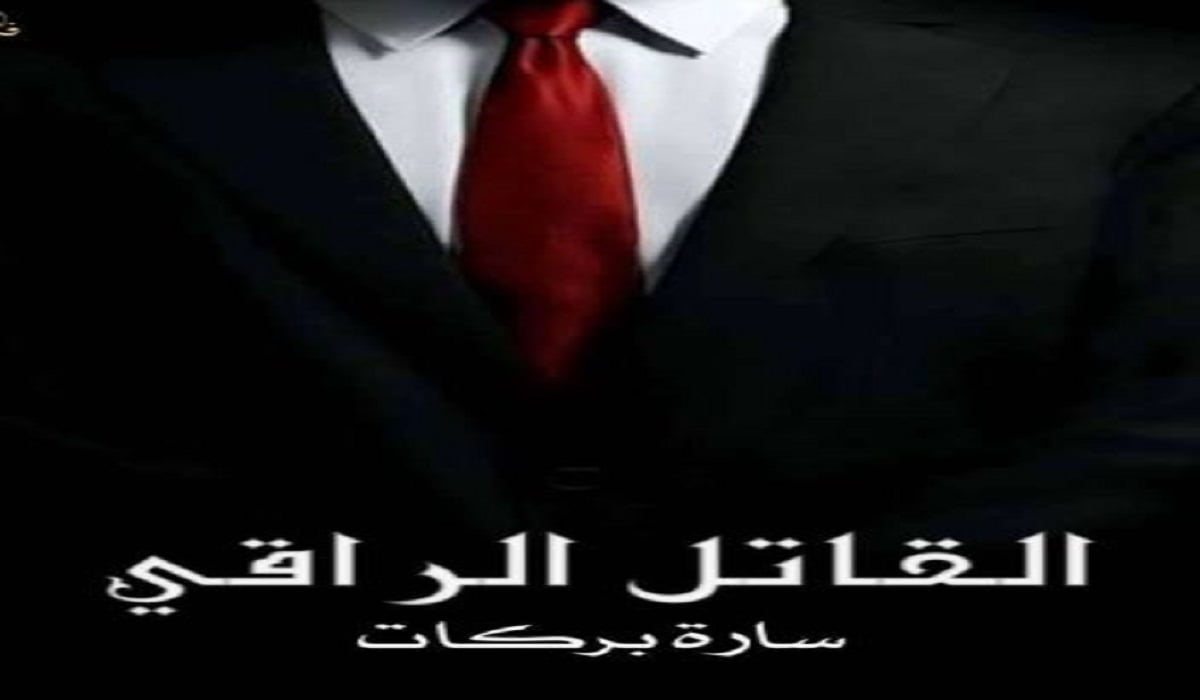 تحميل وقراءة رواية القاتل الراقي PDF