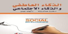 تحميل وقراءة كتاب الذكاء العاطفي PDF