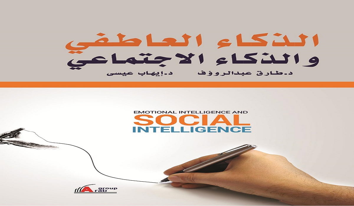 تحميل وقراءة كتاب الذكاء العاطفي PDF