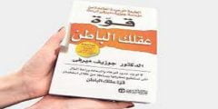 تحميل وقراءة كتاب قوة عقلك الباطن pdf جوزيف ميرفي