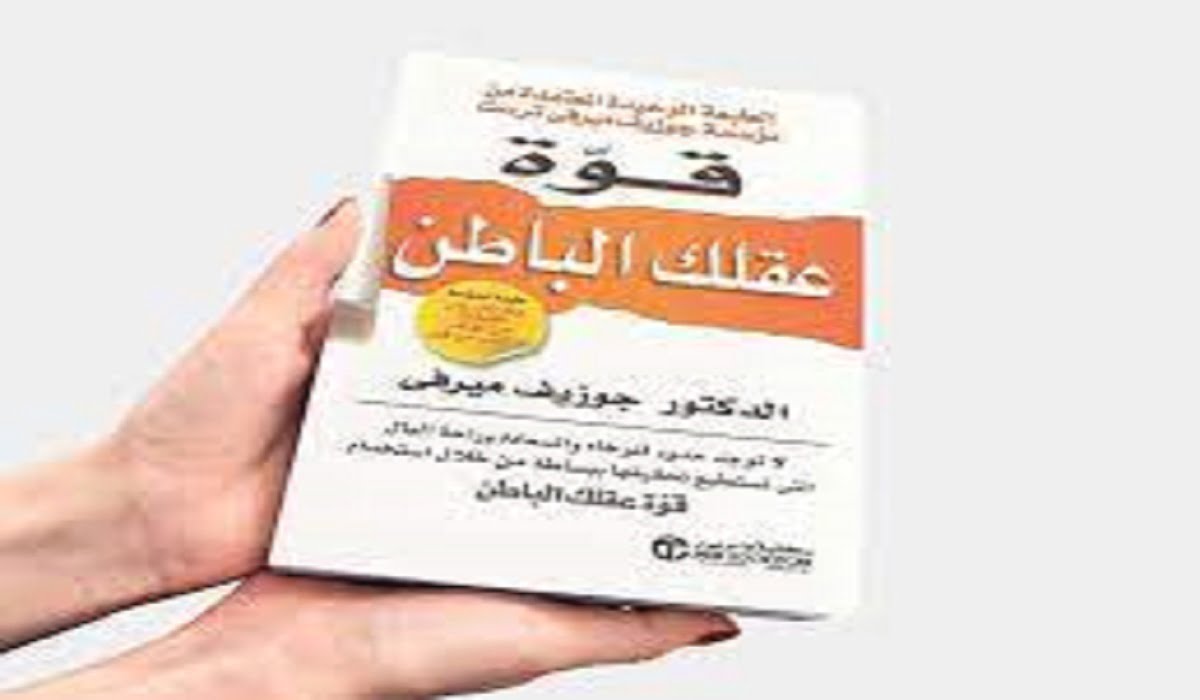 تحميل وقراءة كتاب قوة عقلك الباطن pdf جوزيف ميرفي