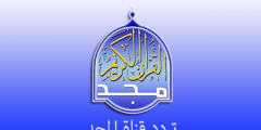 تردد قناة المجد للقرآن الكريم 2022