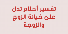 تفسير حلم خيانة الزوج لزوجته لابن سيرين