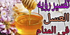 تفسير رؤية العسل في المنام لابن باز