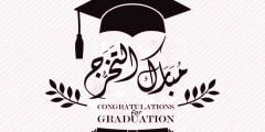 تهنئة تخرج من الجامعة لصديقي 2022