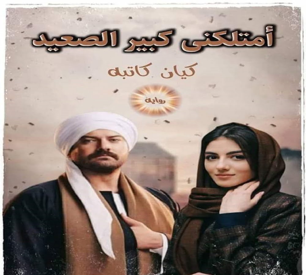 رواية امتلكني كبير الصعيد كاملة PDF