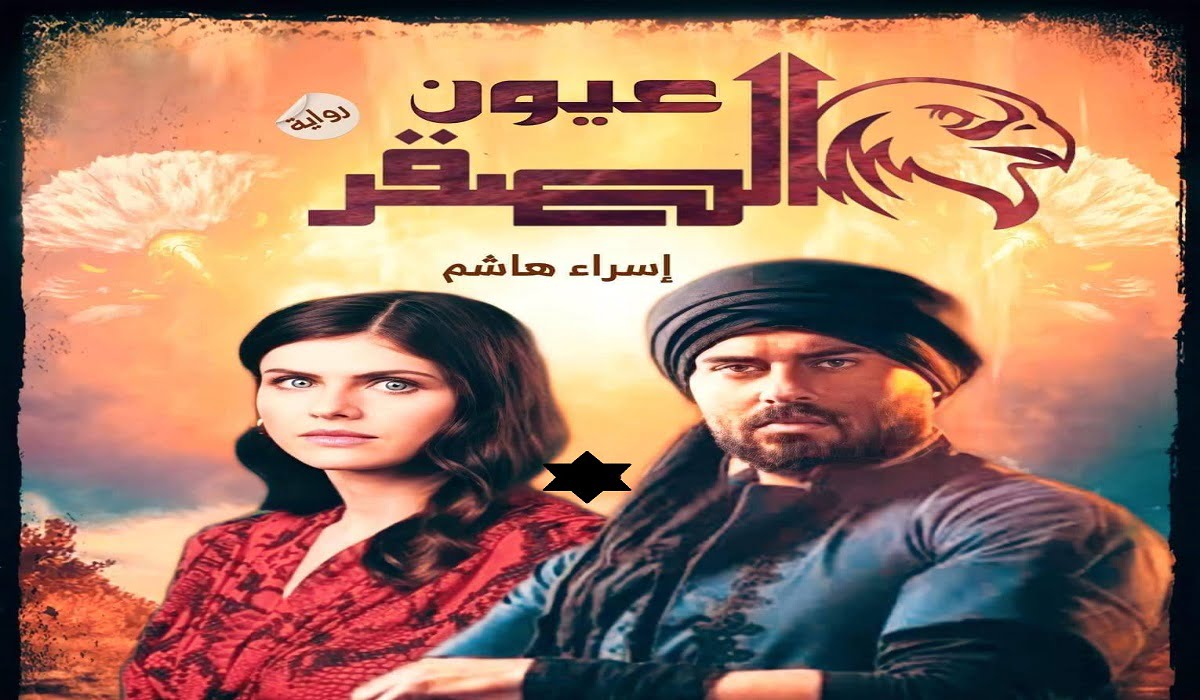 رواية عيون الصقر جميع الفصول PDF