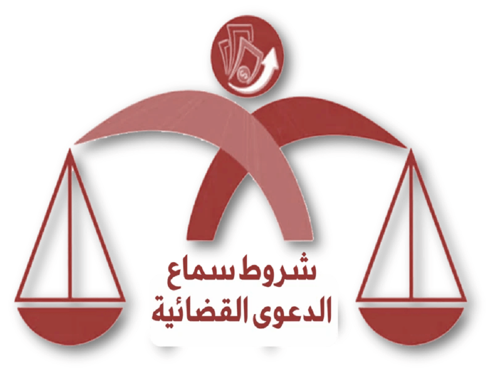 شروط قبول الدعوى القضائية