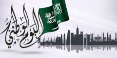 شيلة عن اليوم الوطني السعودي 92 مكتوبة