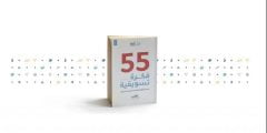 عن ماذا يتحدث كتاب 55 فكرة تسويقية ؟