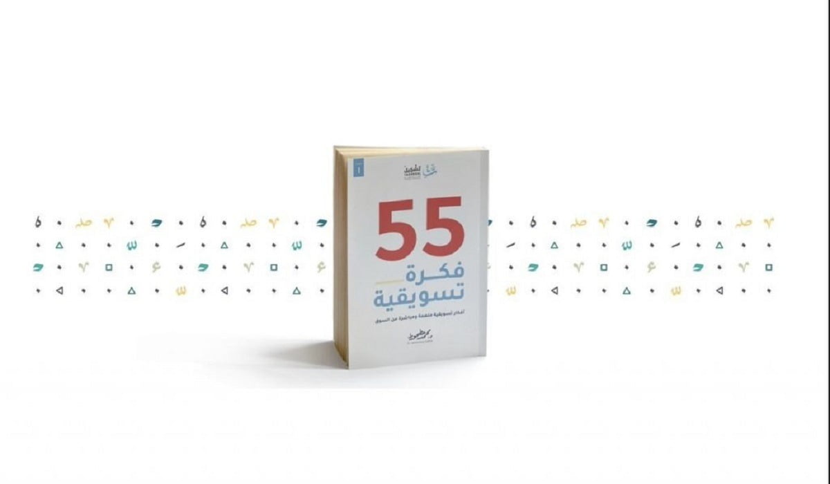 عن ماذا يتحدث كتاب 55 فكرة تسويقية ؟