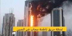 فيديو لحظة حريق ناطحة السحاب في وسط الصين