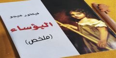 قراءة و تحميل رواية البؤساء الجزء الأول pdf