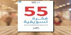قراءة و تحميل كتاب 55 فكرة تسويقية pdf محمد حطوط