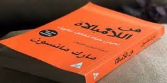 قراءة و تحميل كتاب فن اللامبالاة  كامل PDF