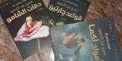 قراءة وتحميل رواية قواعد جارتين PDF عمرو عبد الحميد