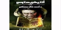 قراءة وتحميل كتاب أنتيخريستوس pdf  أحمد خالد مصطفى