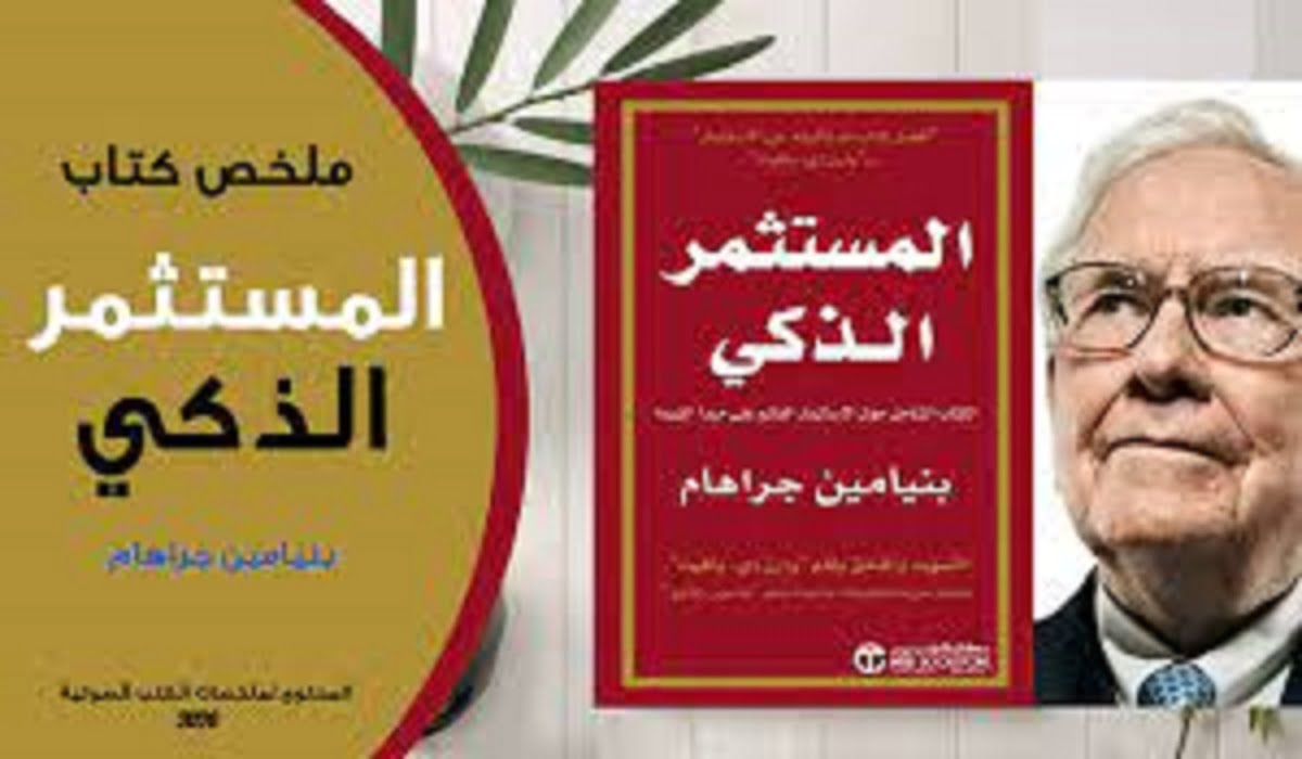 قراءة وتحميل كتاب المستثمر الذكي PDF