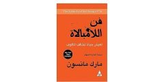 قراءة وتحميل كتاب فن اللامبالاة PDF  مارك مانسون