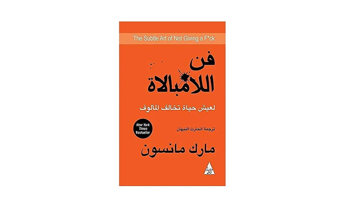 قراءة وتحميل كتاب فن اللامبالاة PDF مارك مانسون