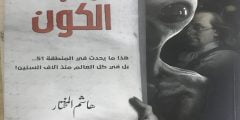 قراءة وتحميل كتاب كواليس الكون PDF  للكاتب هاشم المختار