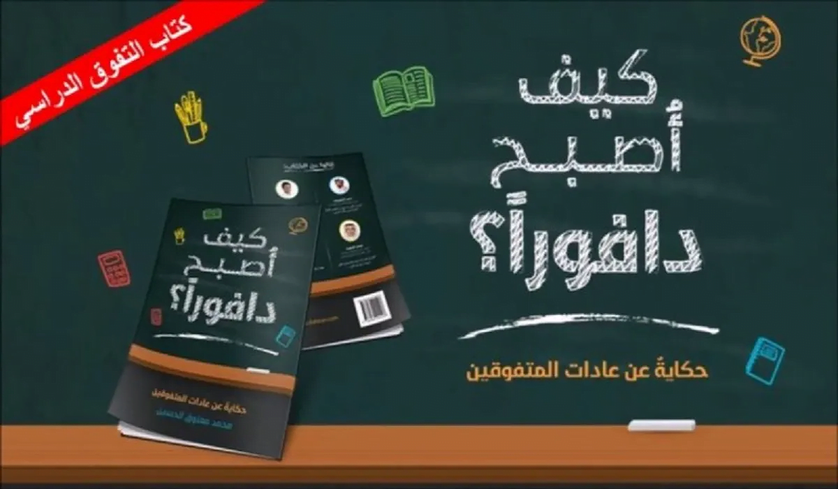 قراءة وتحميل كتاب كيف أصبح دافوراً pdf
