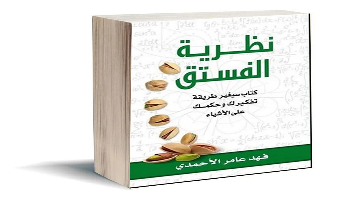 قراءة وتحميل كتاب نظرية الفستق PDF