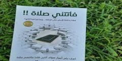 قراة وتحميل كتاب فاتتني صلاتي كامل PDF