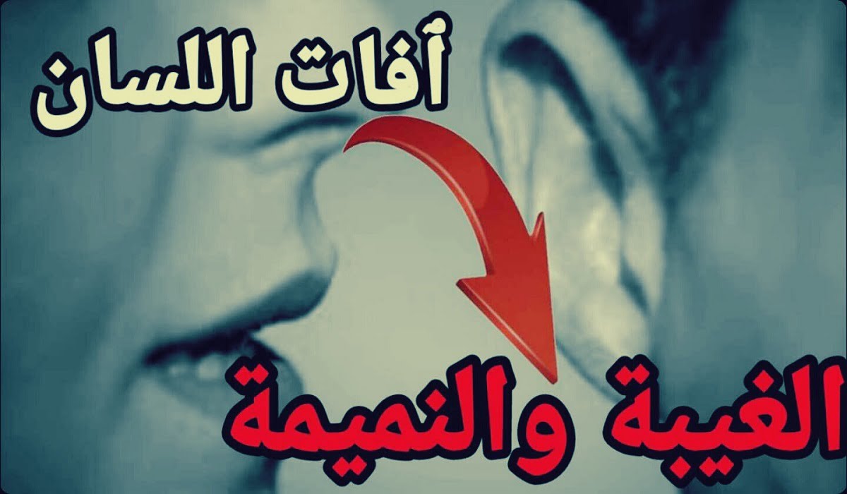 قصص واقعية عن الغيبة والنميمة مكتوبة