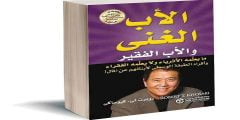 كتاب الأب الغني والأب الفقير pdf تحميل