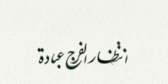 كلام يبعد الضيق وعبارات عن الفرج