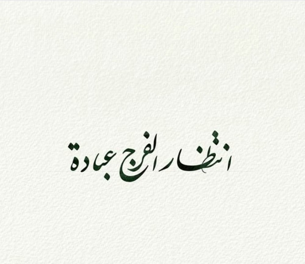 كلام يبعد الضيق وعبارات عن الفرج
