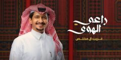 كلمات اغنية راعي الهوى غريب ال مخلص