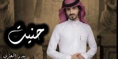 كلمات شيلة حنيت يا ضحكة عمري