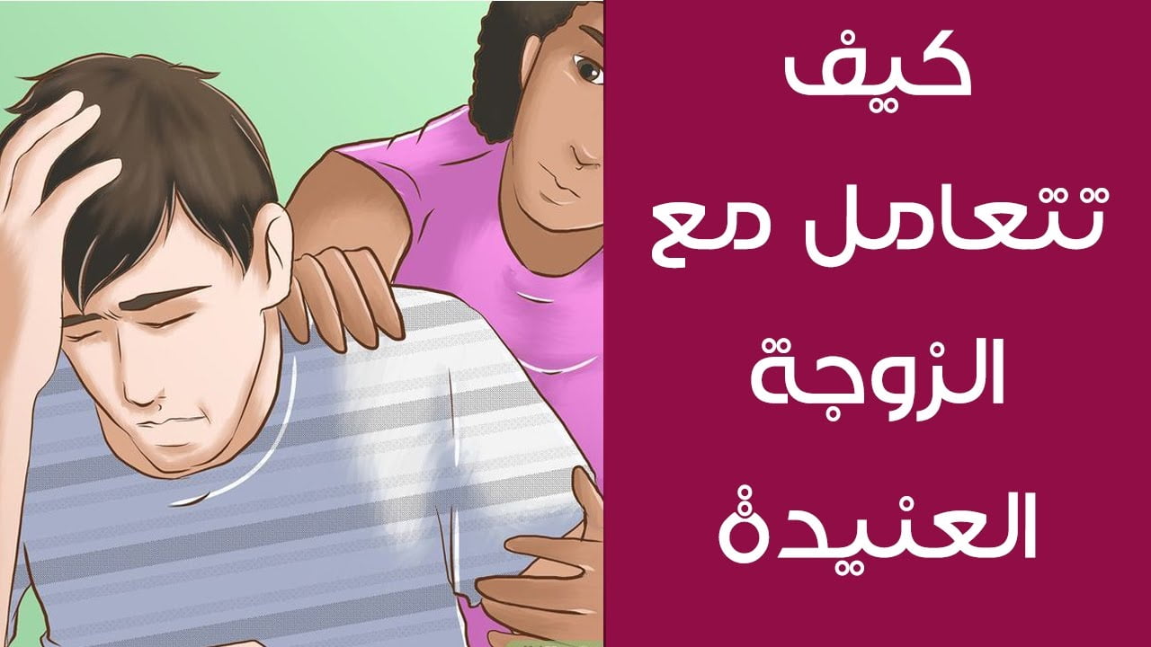 كيف تتعامل مع الزوجة العنيدة ؟