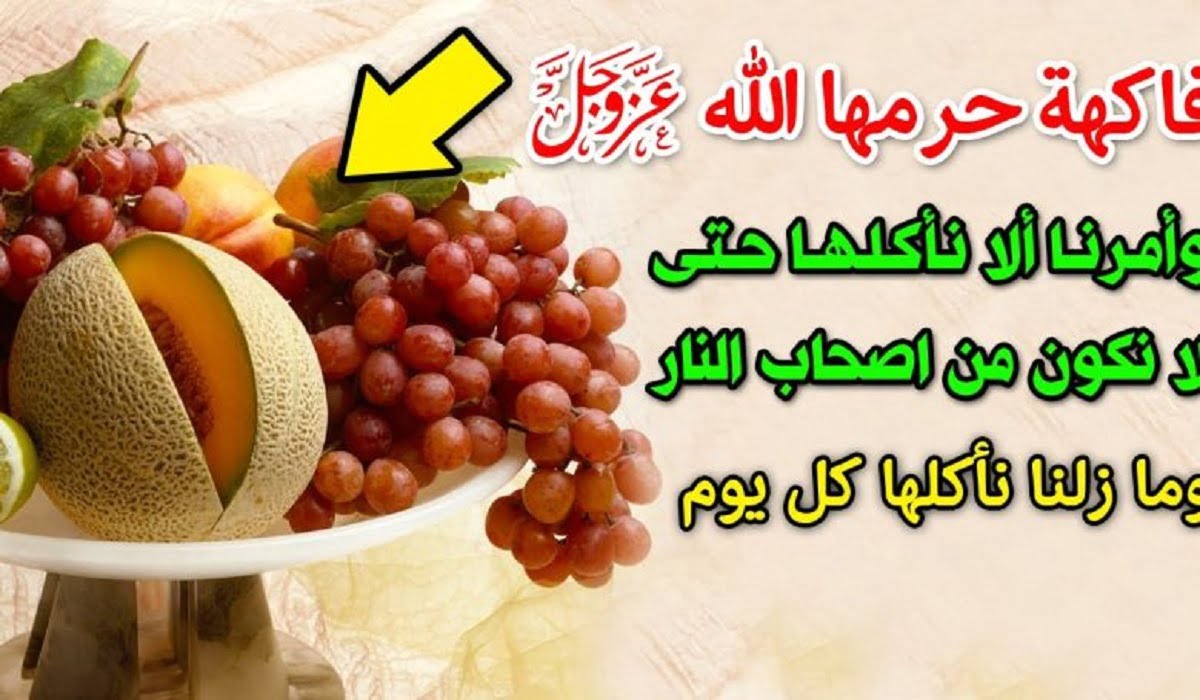 ما هي الفاكهة التي حرمها الله