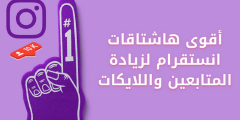أقوى هاشتاقات انستقرام نشطة لزيادة الاعجابات والمتابعين 2022