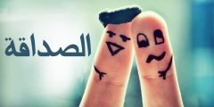 ابيات شعرية عن الصداقة