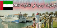 اجازات شهر ديسمبر 2022 ويناير 2023 في الإمارات